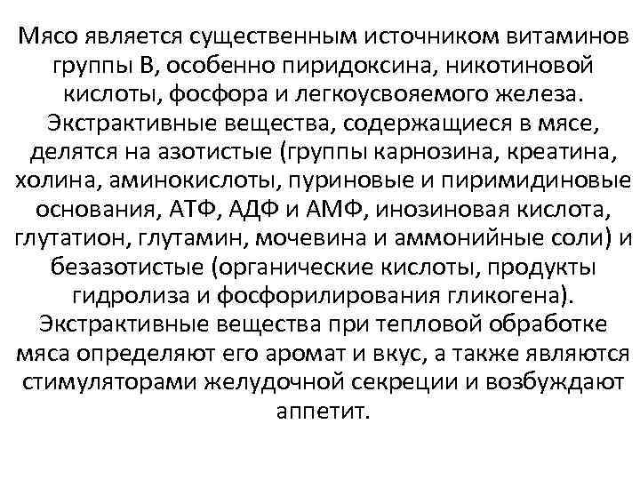 Мясо является существенным источником витаминов группы В, особенно пиридоксина, никотиновой кислоты, фосфора и легкоусвояемого