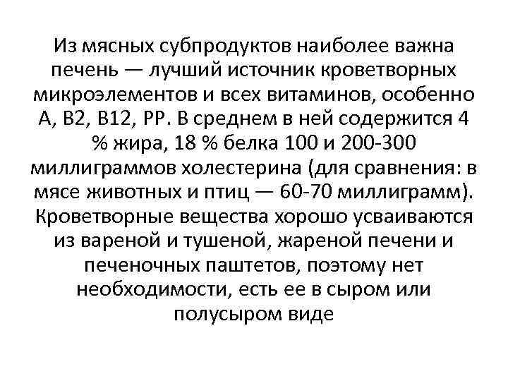 Из мясных субпродуктов наиболее важна печень — лучший источник кроветворных микроэлементов и всех витаминов,