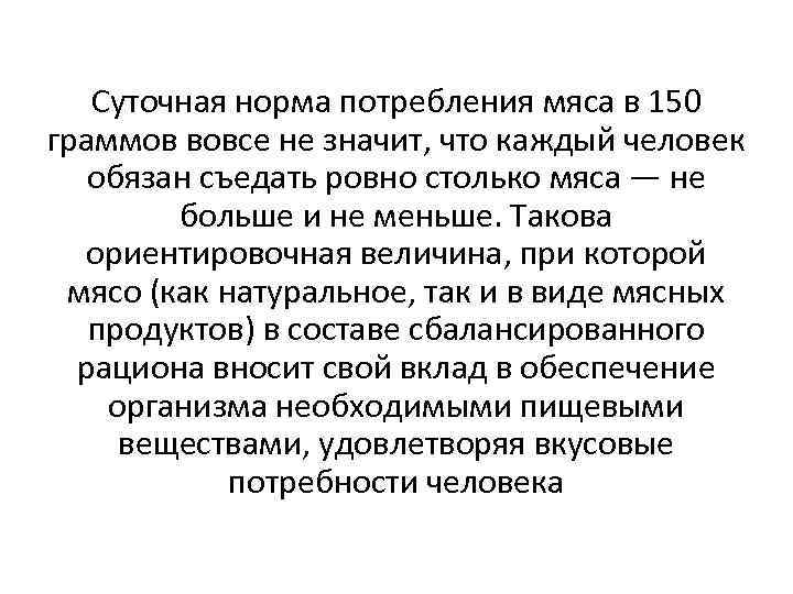 Суточная норма потребления мяса в 150 граммов вовсе не значит, что каждый человек обязан