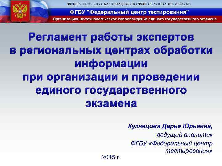 Регламент работы экспертов в региональных центрах обработки информации при организации и проведении единого государственного