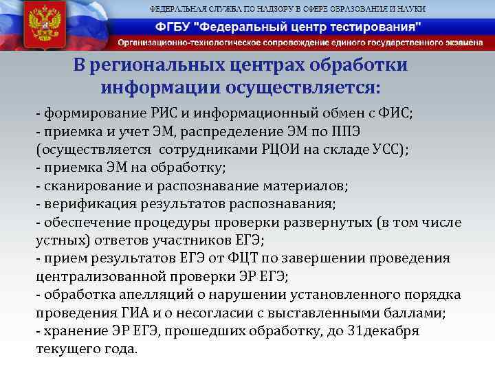 В региональных центрах обработки информации осуществляется: - формирование РИС и информационный обмен с ФИС;