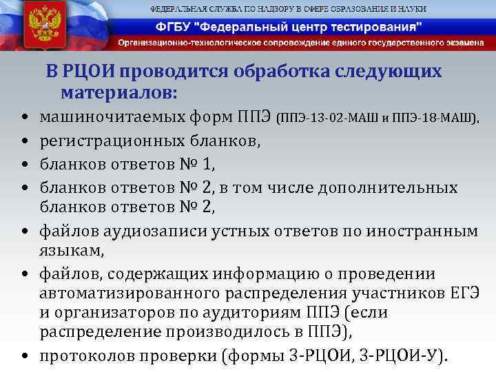 В РЦОИ проводится обработка следующих материалов: • • машиночитаемых форм ППЭ (ППЭ-13 -02 -МАШ