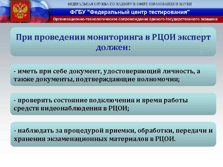 При проведении мониторинга в РЦОИ эксперт должен: - иметь при себе документ, удостоверяющий личность,