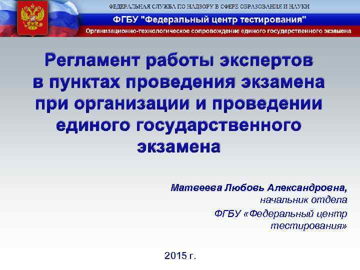 Регламент работы экспертов в пунктах проведения экзамена при организации и проведении единого государственного экзамена