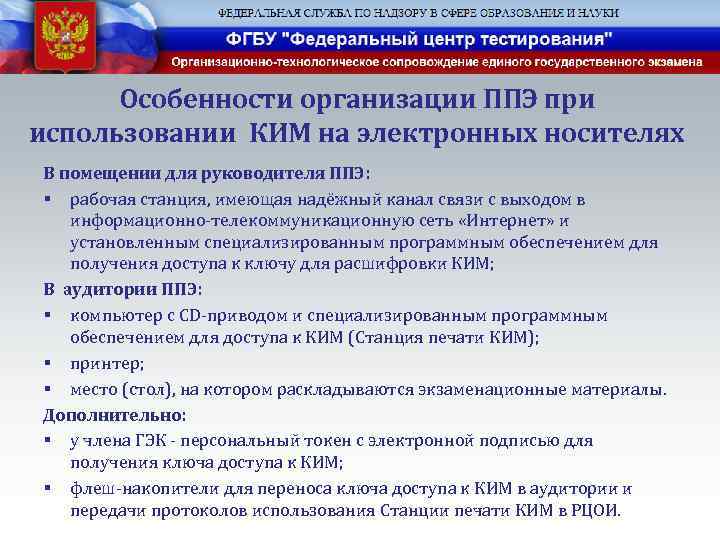 Особенности организации ППЭ при использовании КИМ на электронных носителях В помещении для руководителя ППЭ: