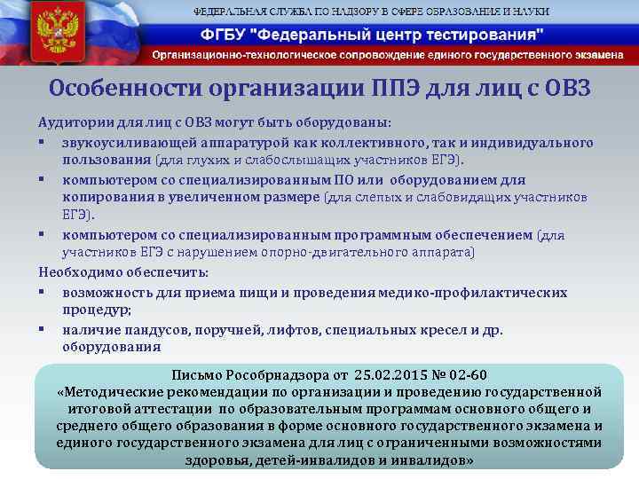 Особенности организации ППЭ для лиц с ОВЗ Аудитории для лиц с ОВЗ могут быть