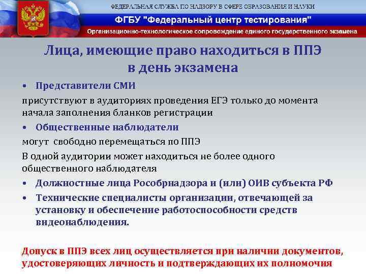 Лица, имеющие право находиться в ППЭ в день экзамена • Представители СМИ присутствуют в