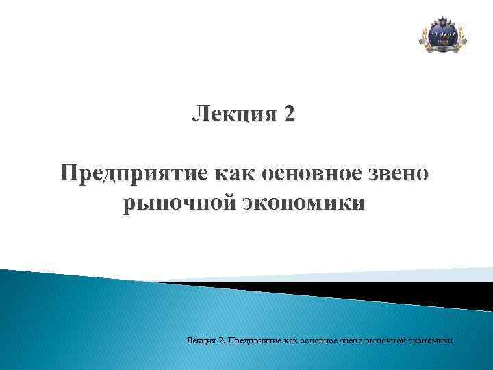 Лекция 2 Предприятие как основное звено рыночной экономики Лекция 2. Предприятие как основное звено