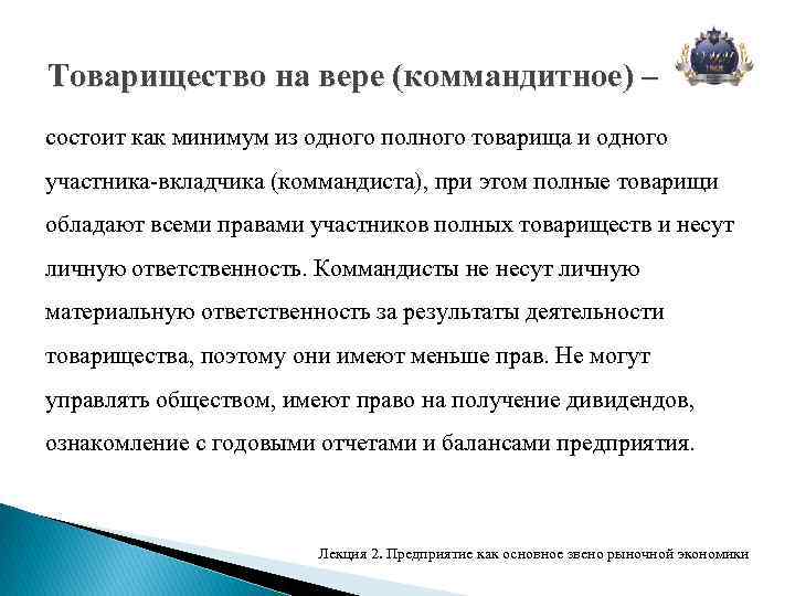 Товарищество на вере (коммандитное) – состоит как минимум из одного полного товарища и одного