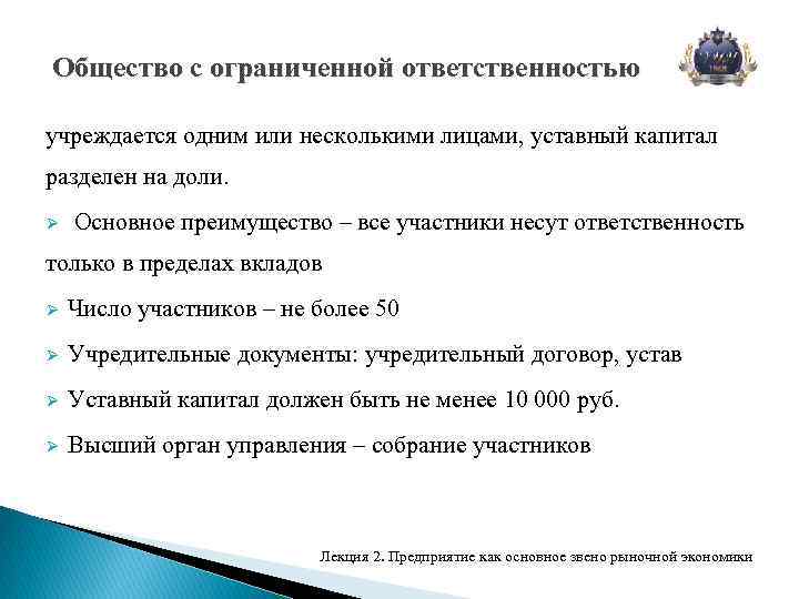 Общество с ограниченной ответственностью учреждается одним или несколькими лицами, уставный капитал разделен на доли.