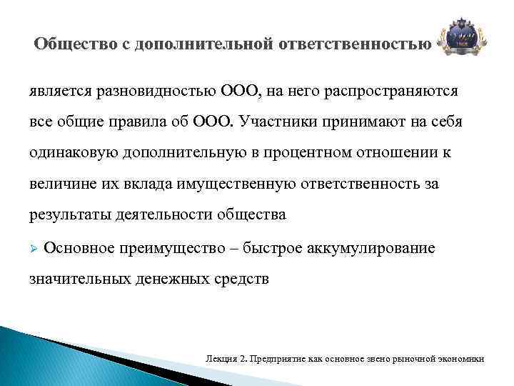 Общество с дополнительной ответственностью является разновидностью ООО, на него распространяются все общие правила об