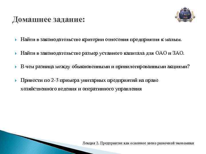 Домашнее задание: Найти в законодательстве критерии отнесения предприятия к малым. Найти в законодательстве размер