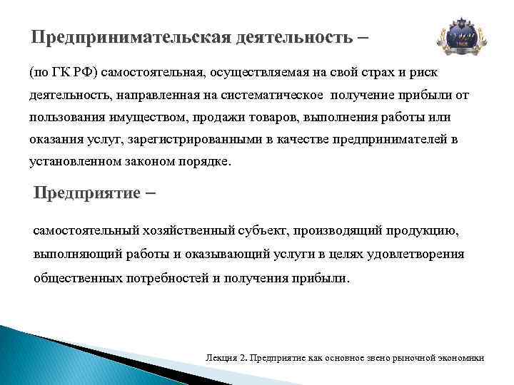 Предпринимательская деятельность – (по ГК РФ) самостоятельная, осуществляемая на свой страх и риск деятельность,