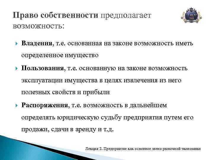 Право собственности предполагает возможность: Владения, т. е. основанная на законе возможность иметь определенное имущество