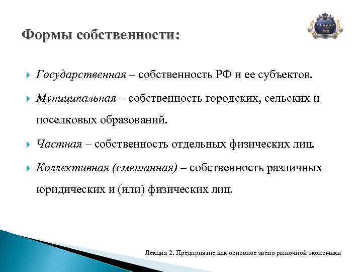 Формы собственности: Государственная – собственность РФ и ее субъектов. Муниципальная – собственность городских, сельских