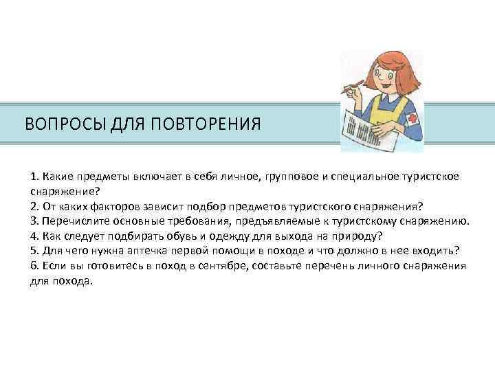  ВОПРОСЫ ДЛЯ ПОВТОРЕНИЯ 1. Какие предметы включает в себя личное, групповое и специальное