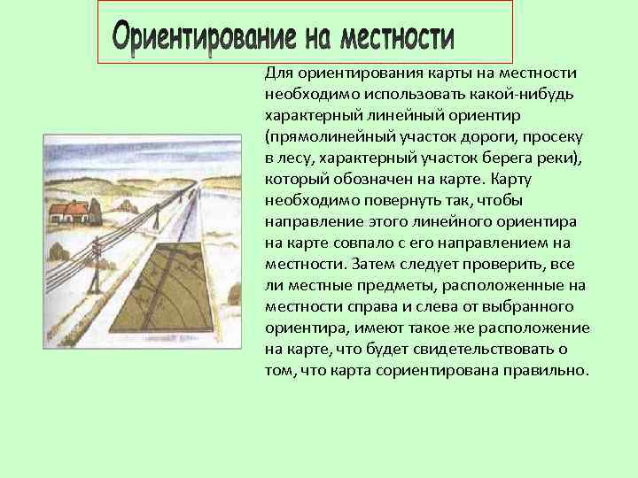 Для ориентирования карты на местности необходимо использовать какой нибудь характерный линейный ориентир (прямолинейный участок