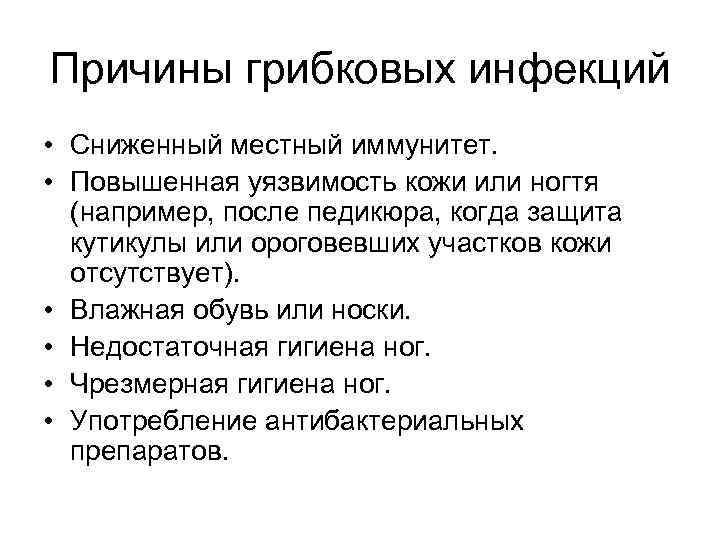 Причины грибковых инфекций • Сниженный местный иммунитет. • Повышенная уязвимость кожи или ногтя (например,