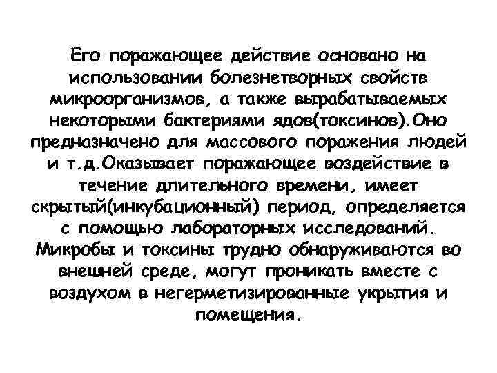 Его поражающее действие основано на использовании болезнетворных свойств микроорганизмов, а также вырабатываемых некоторыми бактериями