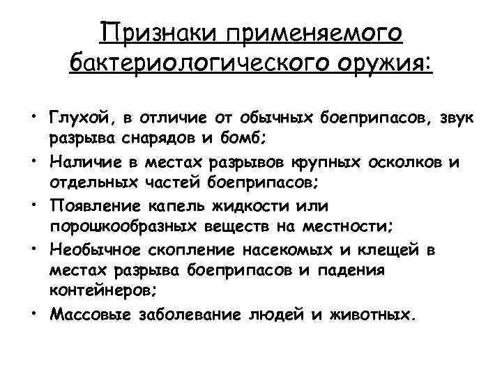 Признаки применяемого бактериологического оружия: • Глухой, в отличие от обычных боеприпасов, звук разрыва снарядов