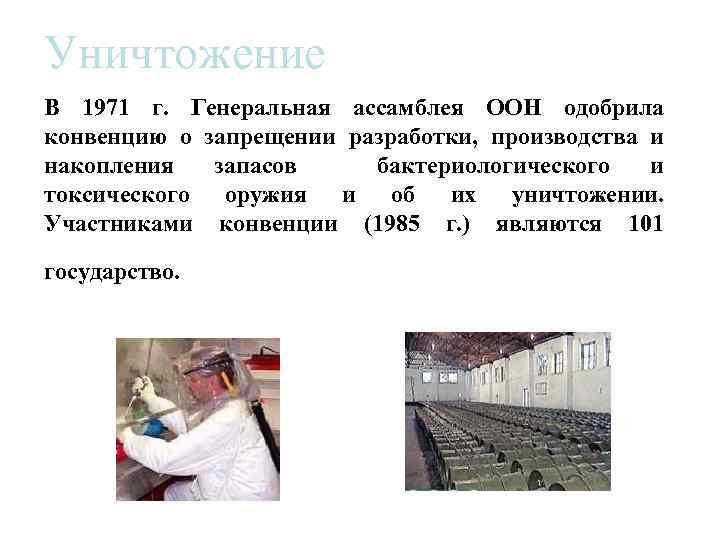 Уничтожение В 1971 г. Генеральная ассамблея ООН одобрила конвенцию о запрещении разработки, производства и