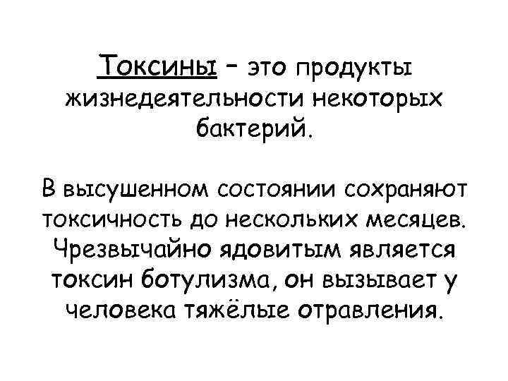 Токсины – это продукты жизнедеятельности некоторых бактерий. В высушенном состоянии сохраняют токсичность до нескольких