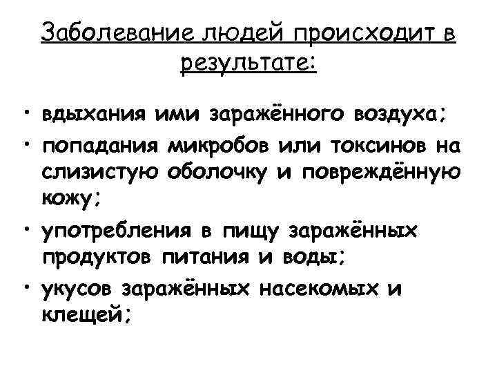 Заболевание людей происходит в результате: • вдыхания ими заражённого воздуха; • попадания микробов или