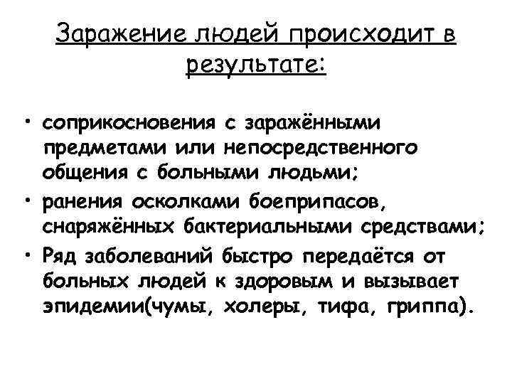 Заражение людей происходит в результате: • соприкосновения с заражёнными предметами или непосредственного общения с