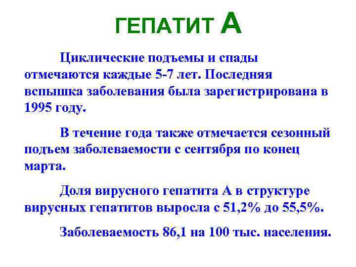 ГЕПАТИТ А Циклические подъемы и спады отмечаются каждые 5 -7 лет. Последняя вспышка заболевания