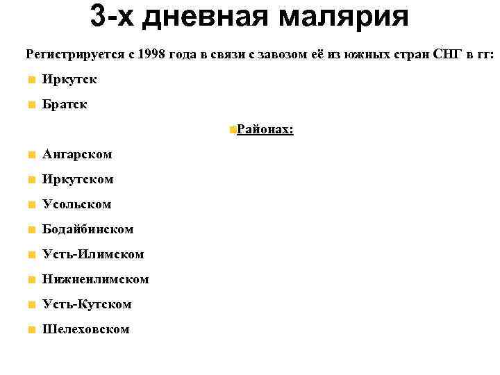 3 -х дневная малярия Регистрируется с 1998 года в связи с завозом её из