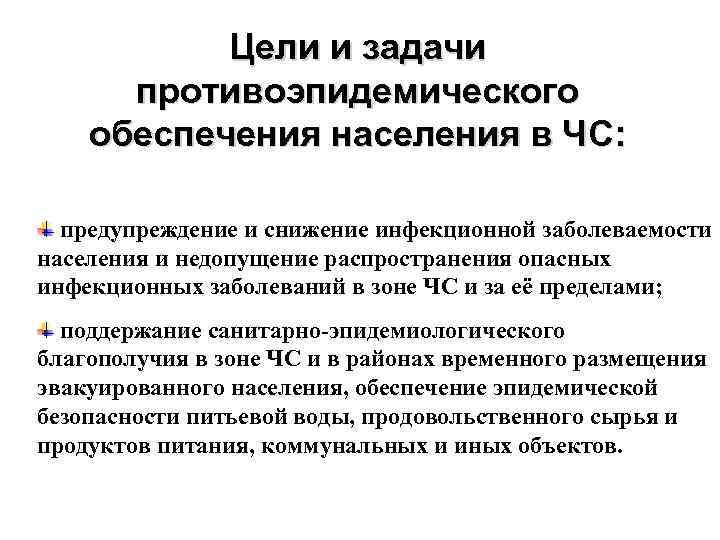 Цели и задачи противоэпидемического обеспечения населения в ЧС: предупреждение и снижение инфекционной заболеваемости населения