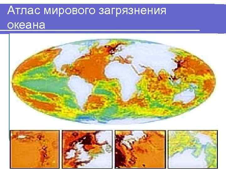 Атлас мирового загрязнения океана. 