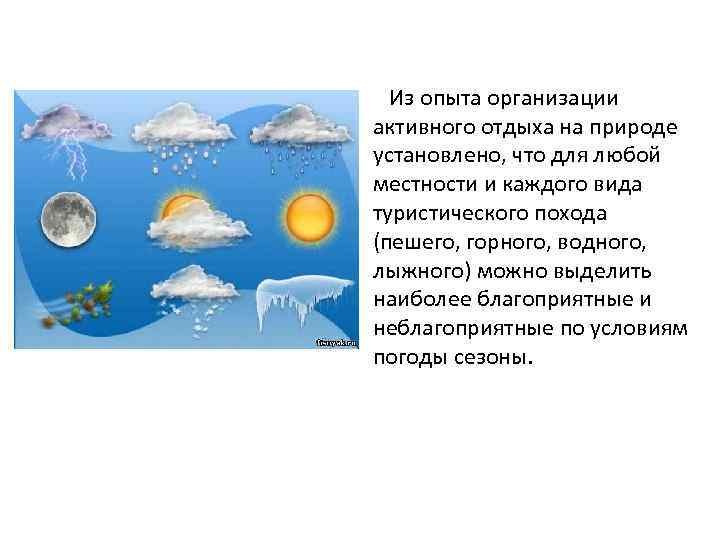 Знаем, что… Из опыта организации активного отдыха на природе установлено, что для любой местности