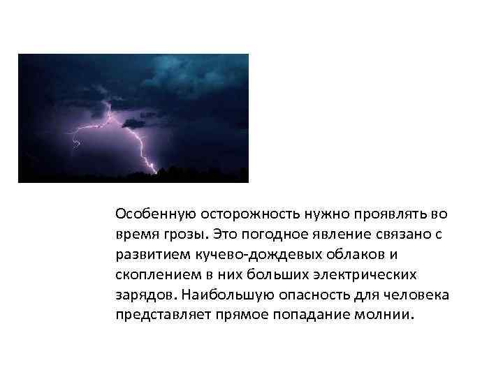 Что делать во время грозы Особенную осторожность нужно проявлять во время грозы. Это погодное