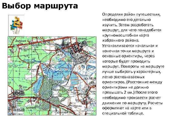 Выбор маршрута Определяя район путешествия, необходимо его детально изучить. Затем разработать маршрут, для чего