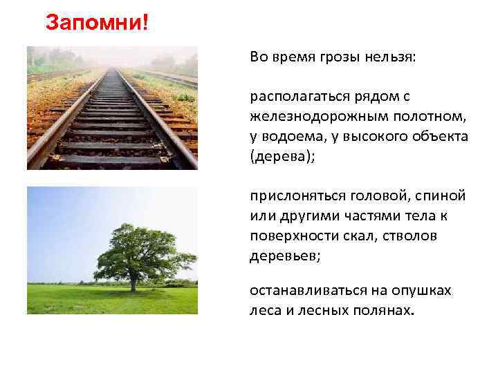 Запомни! Во время грозы нельзя: располагаться рядом с железнодорожным полотном, у водоема, у высокого