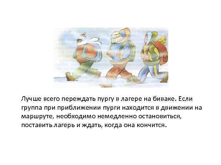 Что делать во время пурги Лучше всего переждать пургу в лагере на биваке. Если