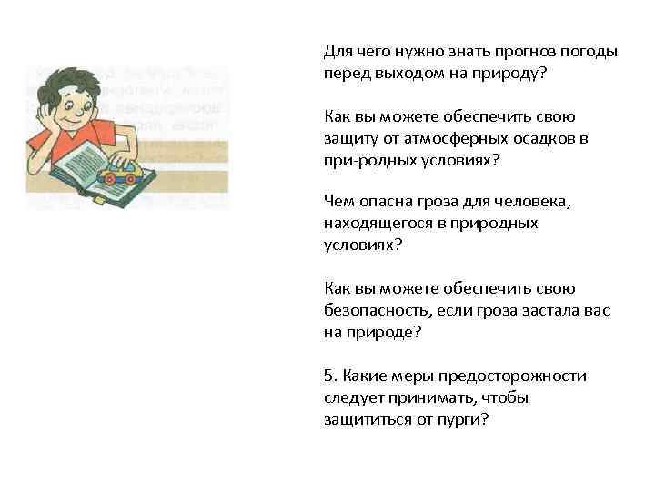 Вопросы и задания Для чего нужно знать прогноз погоды перед выходом на природу? Как