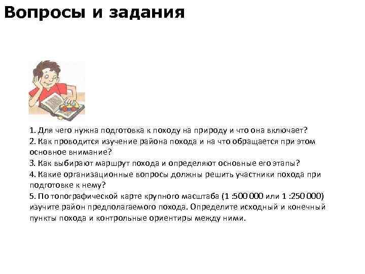 Вопросы и задания 1. Для чего нужна подготовка к походу на природу и что