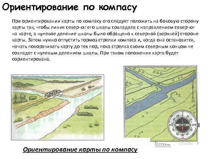 Ориентирование по компасу При ориентировании карты по компасу его следует положить на боковую сторону