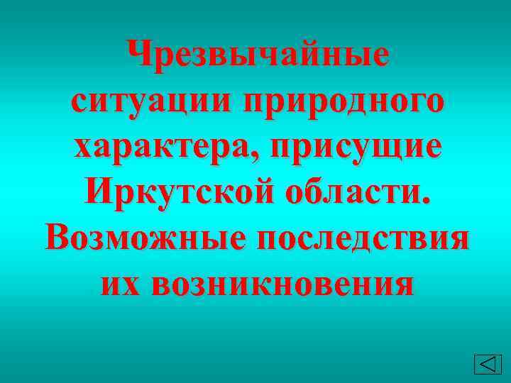 Чрезвычайные ситуации природного характера, присущие Иркутской области. Возможные последствия их возникновения 