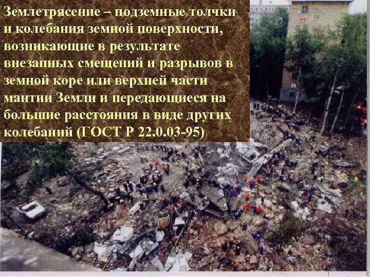 Землетрясение – подземные толчки и колебания земной поверхности, возникающие в результате внезапных смещений и