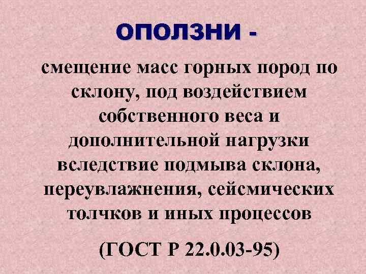 ОПОЛЗНИ смещение масс горных пород по склону, под воздействием собственного веса и дополнительной нагрузки