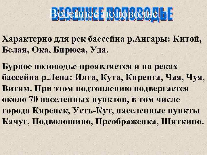 Весеннее половодье Характерно для рек бассейна р. Ангары: Китой, Белая, Ока, Бирюса, Уда. Бурное
