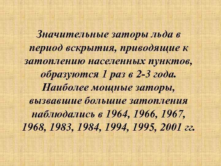 Значительные заторы льда в период вскрытия, приводящие к затоплению населенных пунктов, образуются 1 раз