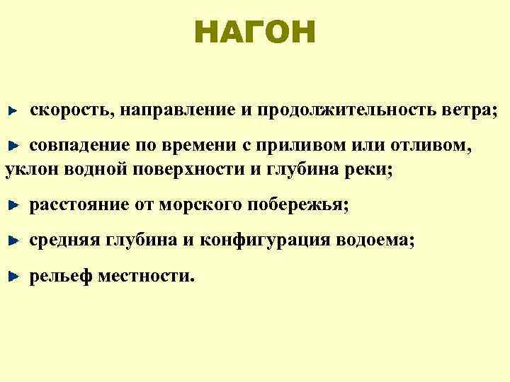 НАГОН скорость, направление и продолжительность ветра; совпадение по времени с приливом или отливом, уклон