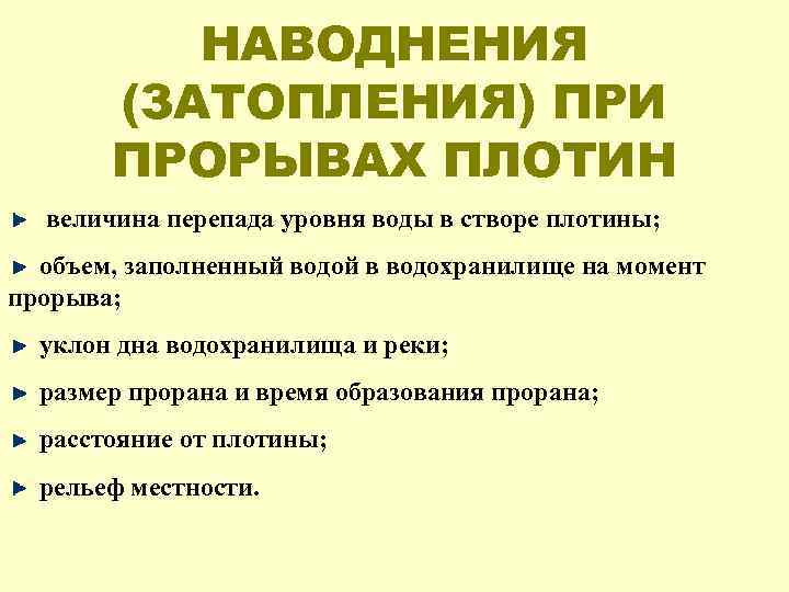 НАВОДНЕНИЯ (ЗАТОПЛЕНИЯ) ПРИ ПРОРЫВАХ ПЛОТИН величина перепада уровня воды в створе плотины; объем, заполненный