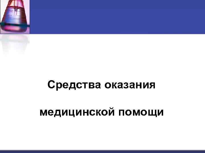 Средства оказания медицинской помощи 