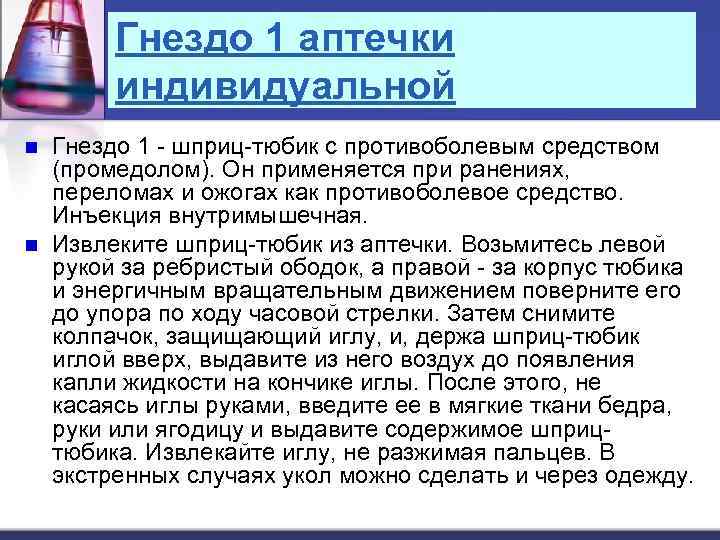 Гнездо 1 аптечки индивидуальной n n Гнездо 1 - шприц-тюбик с противоболевым средством (промедолом).