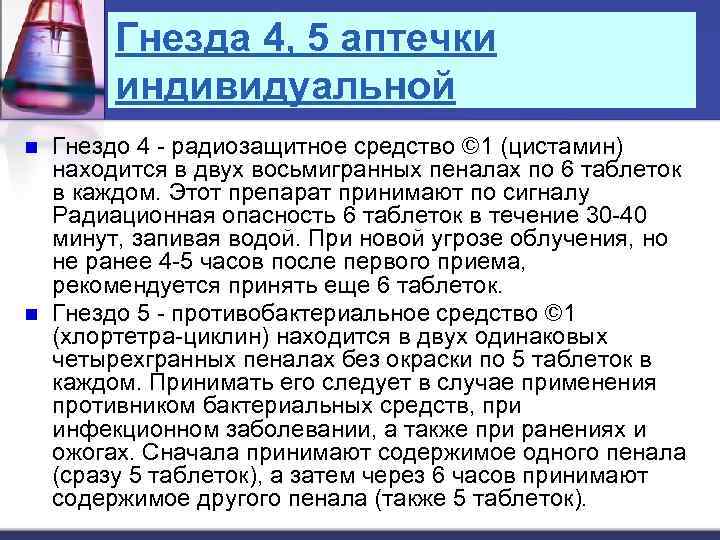 Гнезда 4, 5 аптечки индивидуальной n n Гнездо 4 - радиозащитное средство © 1